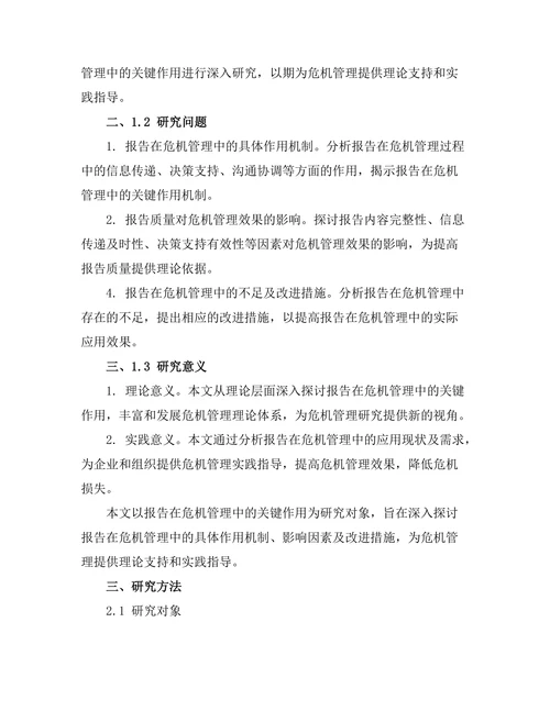 报告在危机管理中的关键作用研究
