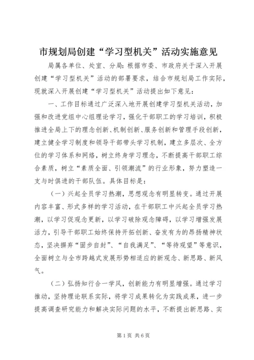 市规划局创建“学习型机关”活动实施意见.docx