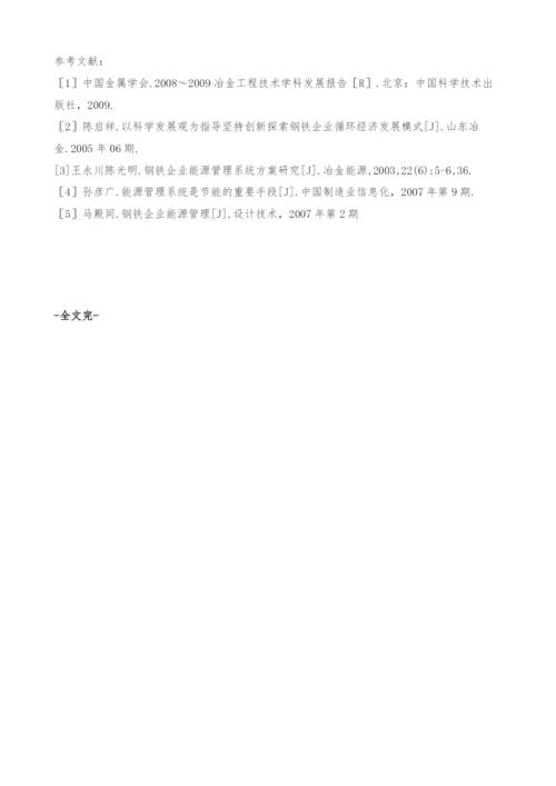 钢铁企业节能减排中枢-能源管理中心建设探讨.docx