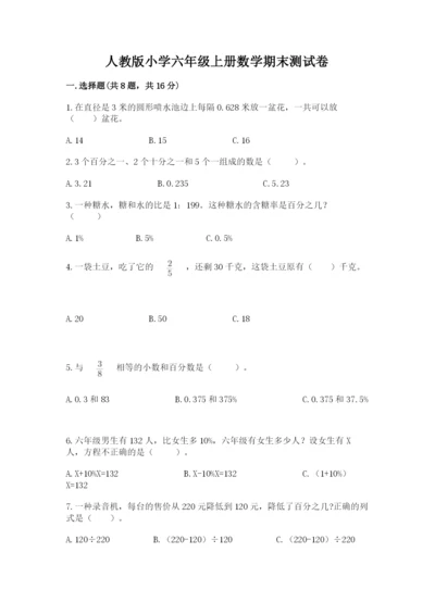 人教版小学六年级上册数学期末测试卷精品【网校专用】.docx