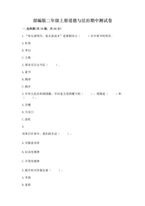部编版二年级上册道德与法治期中测试卷精品（黄金题型）.docx