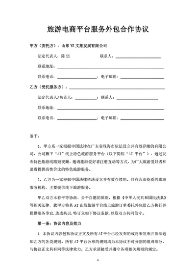 旅游电商平台服务外包合作协议