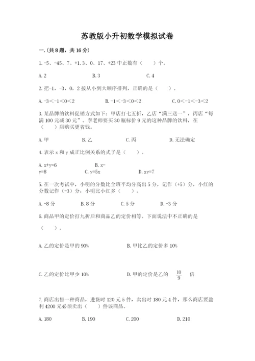 苏教版小升初数学模拟试卷及参考答案（突破训练）.docx