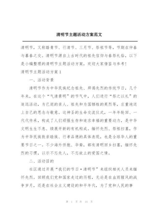 清明节主题活动方案范文.docx