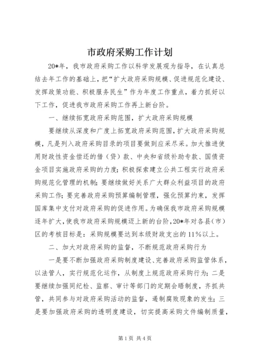 市政府采购工作计划.docx