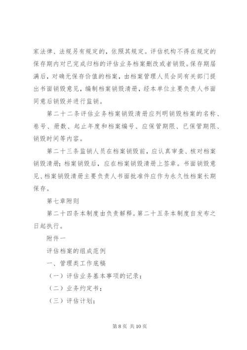 资产评估机构业务档案管理制度.docx