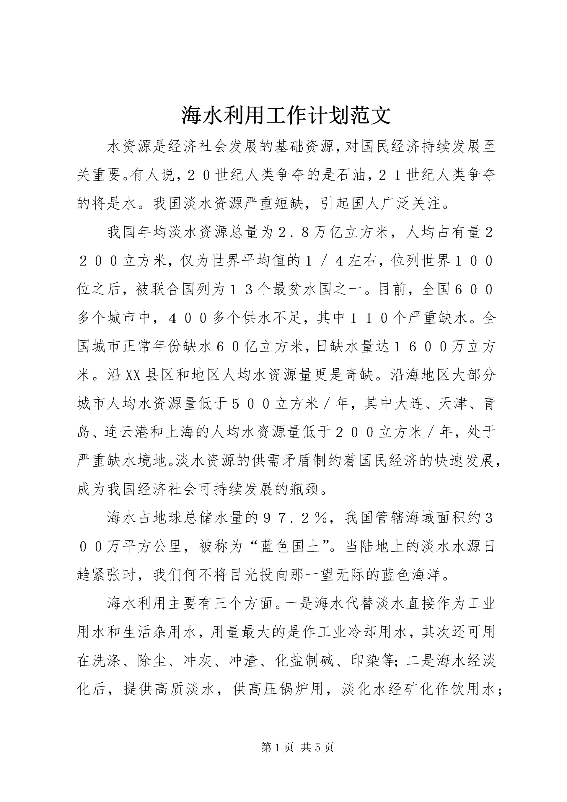 海水利用工作计划范文.docx