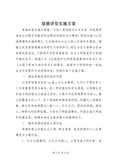 道德讲堂实施方案 (12).docx