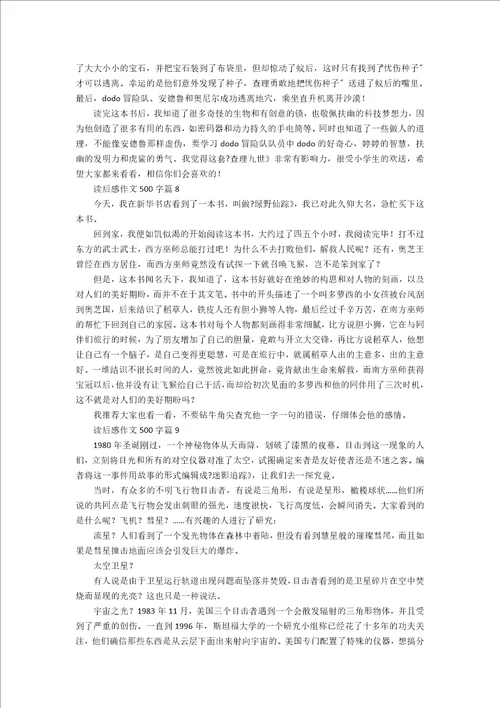 读后感作文500字合集九篇热门