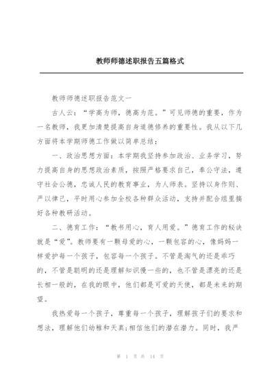 教师师德述职报告五篇格式.docx