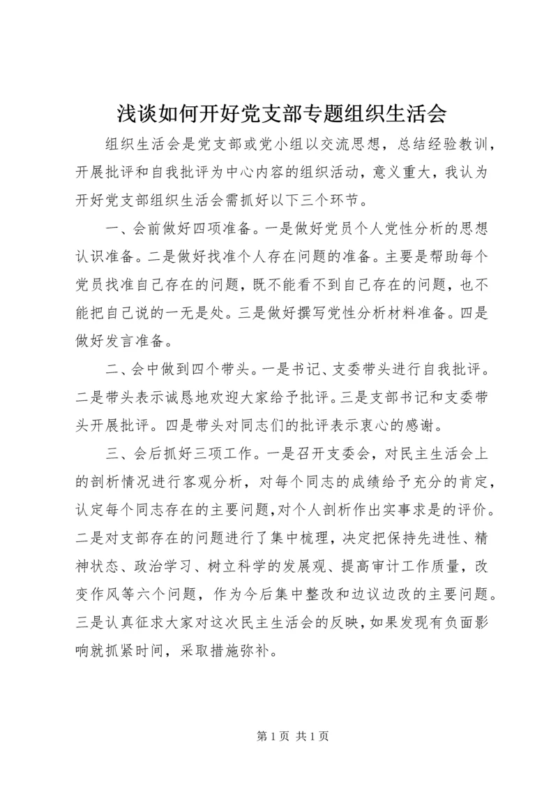 浅谈如何开好党支部专题组织生活会.docx