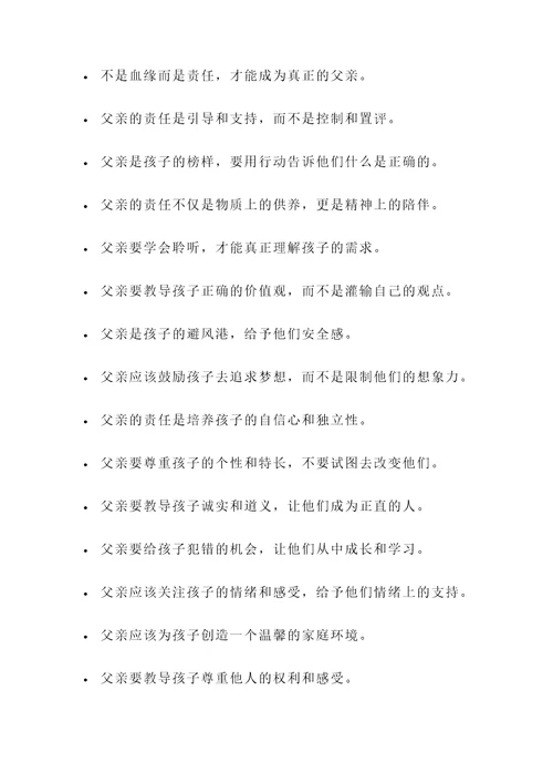 关于父亲责任的名言警句