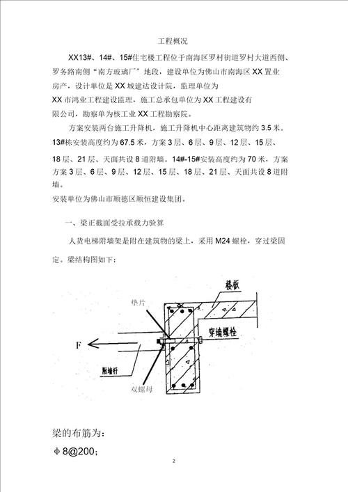 施工人货电梯附着计算书