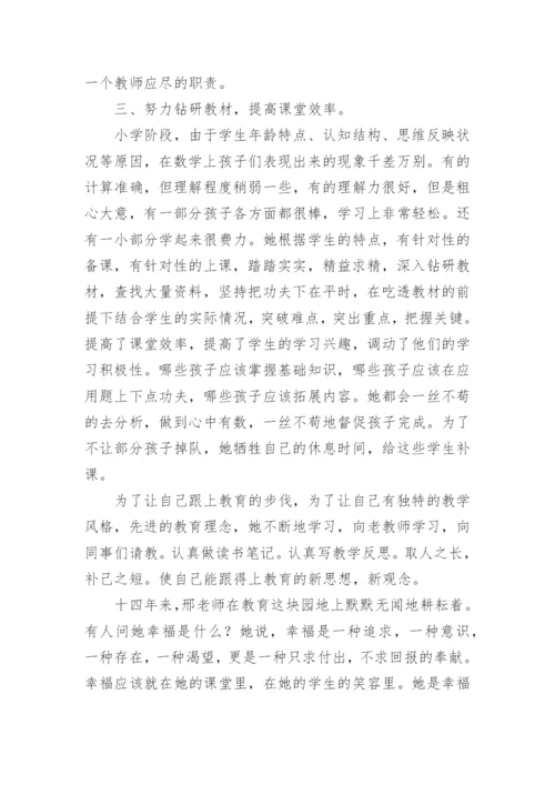 小学数学教师先进事迹材料.docx