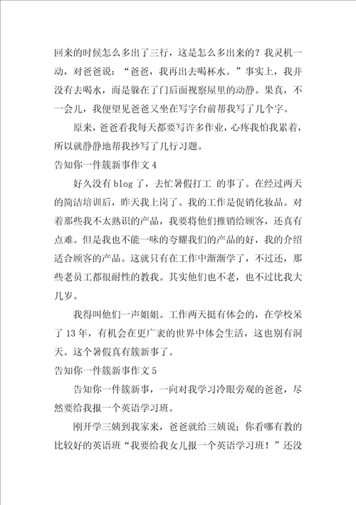 告诉你一件新鲜事作文10篇1