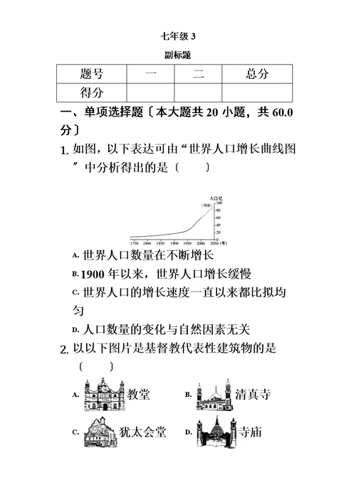 【精选】内蒙呼市六中初一地理上学期湘教第三章世界的居民练习题