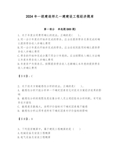 2024年一级建造师之一建建设工程经济题库附完整答案（易错题）.docx