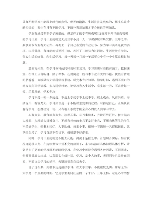 精编之大学学习计划书.docx