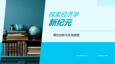 探索经济学新纪元