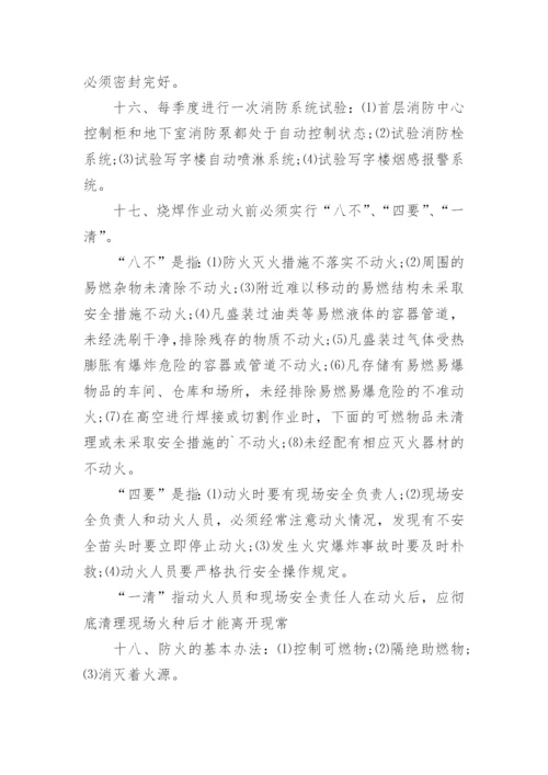 物业消防安全管理制度.docx