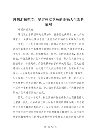 思想汇报范文：坚定树立党员的正确人生观价值观.docx