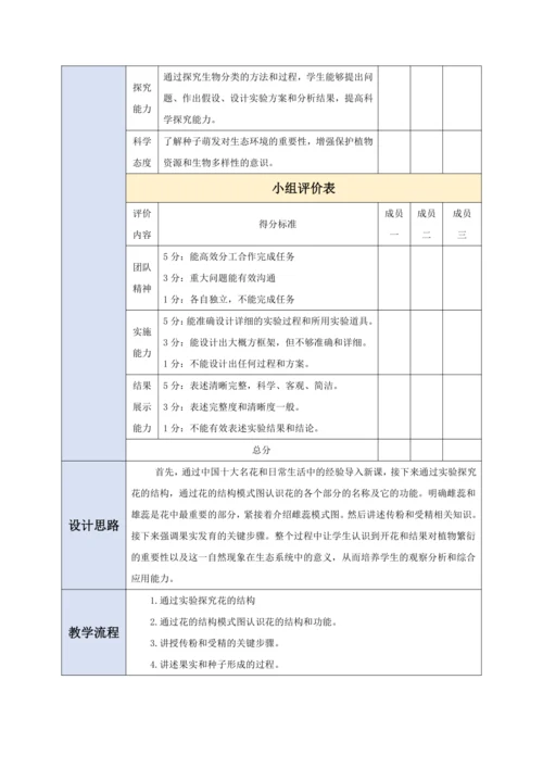 【大单元教学】人教版（2024）生物七下 3.1.3开花和结果 教学设计