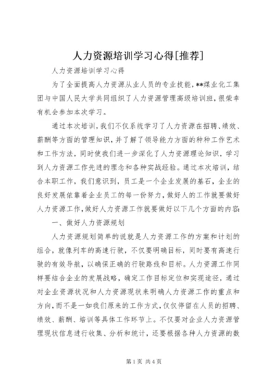 人力资源培训学习心得[推荐].docx