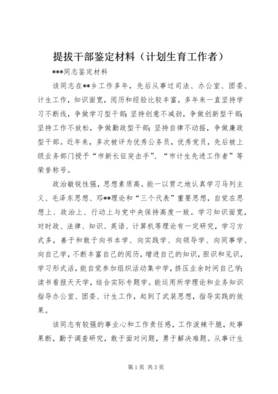 提拔干部鉴定材料（计划生育工作者） (5).docx