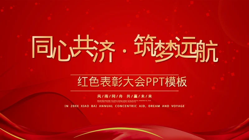 红色表彰庆典汇报总结