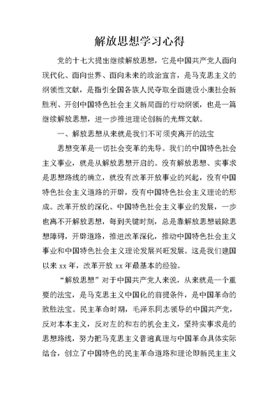 解放思想学习心得