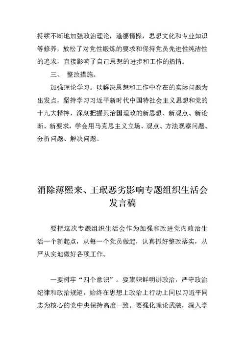 对照材料：围绕消除薄熙来、王珉恶劣影响专题组织生活会对照检查材料与发言稿共两篇