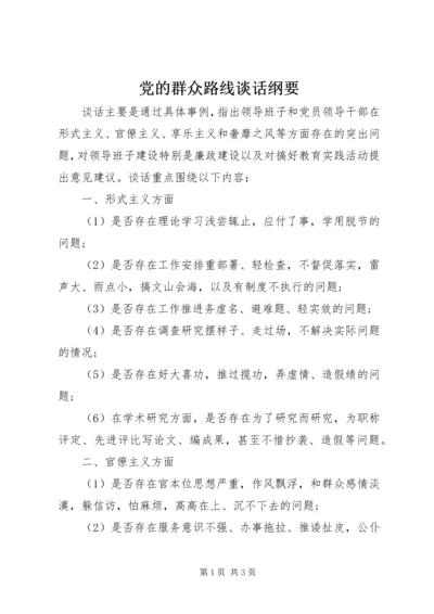 党的群众路线谈话纲要.docx