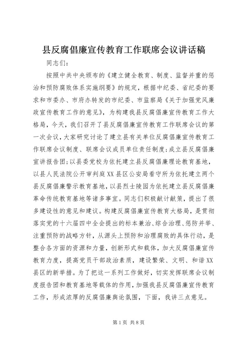 县反腐倡廉宣传教育工作联席会议讲话稿.docx