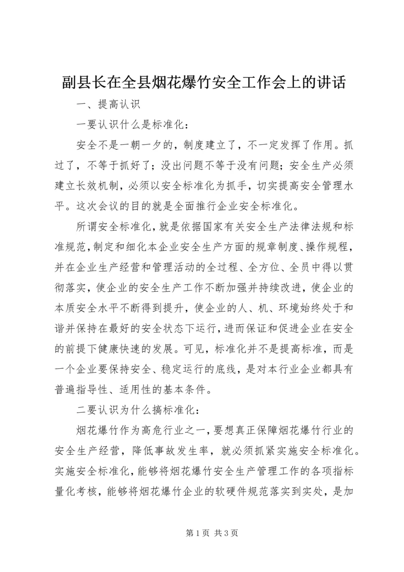 副县长在全县烟花爆竹安全工作会上的讲话 (3).docx