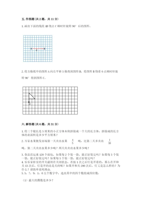 人教版数学五年级下册期末测试卷精品（名师系列）.docx