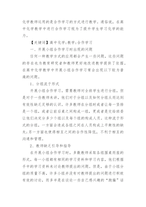 化学合作学习论文范文.docx