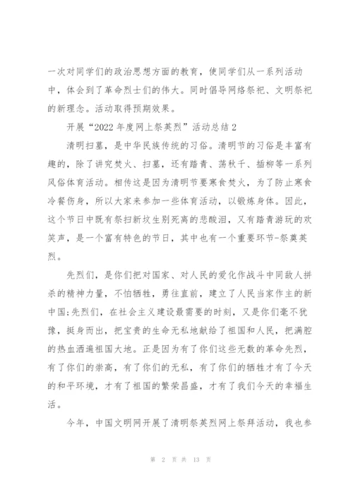 开展“2022年度网上祭英烈”活动总结(7篇).docx