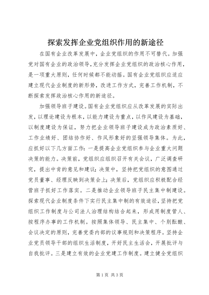 探索发挥企业党组织作用的新途径.docx