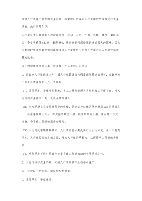 浅谈提高人行道维护质量的合格率.docx