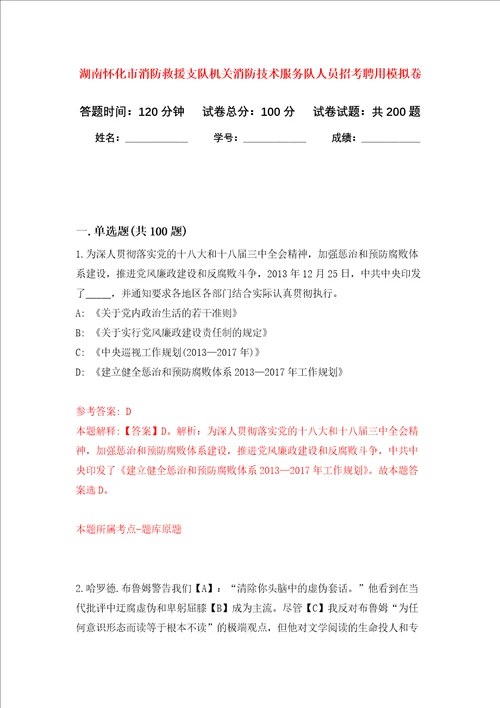 湖南怀化市消防救援支队机关消防技术服务队人员招考聘用强化训练卷第6卷