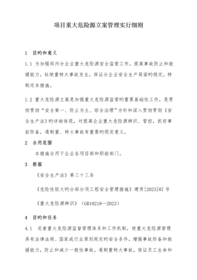 项目重大危险源备案管理实施细则.docx