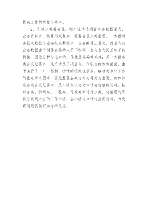 拆迁安置补偿项目审计方法.docx