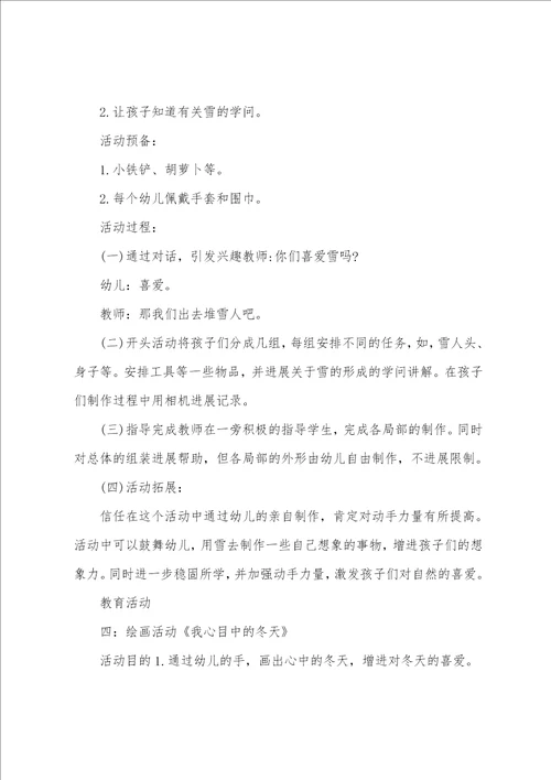 幼儿园冬天教案健康幼儿园健康教案冬季六篇