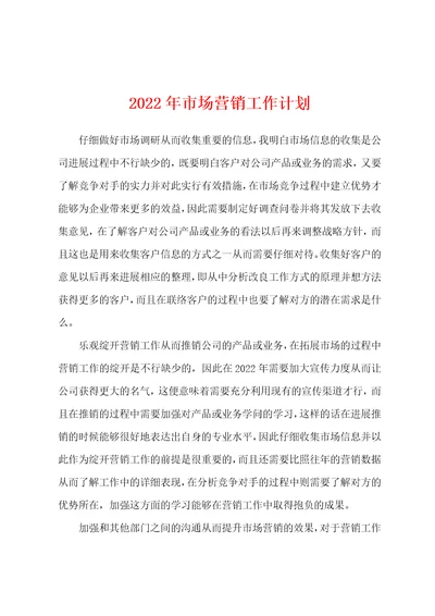 2022年年市场营销工作计划