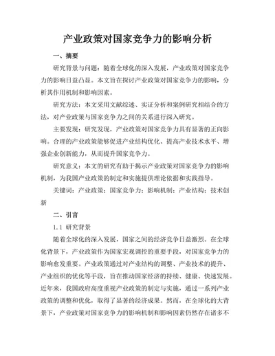 产业政策对国家竞争力的影响分析