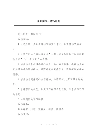 幼儿园五一劳动计划.docx
