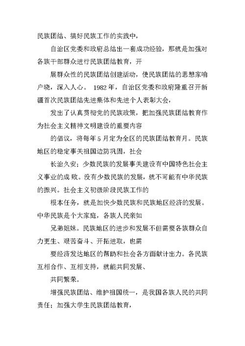 教师民族团结故事演讲稿