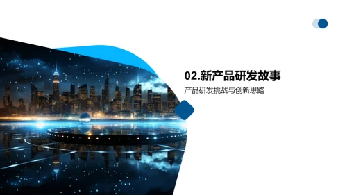 创新之光：新品发布盛典