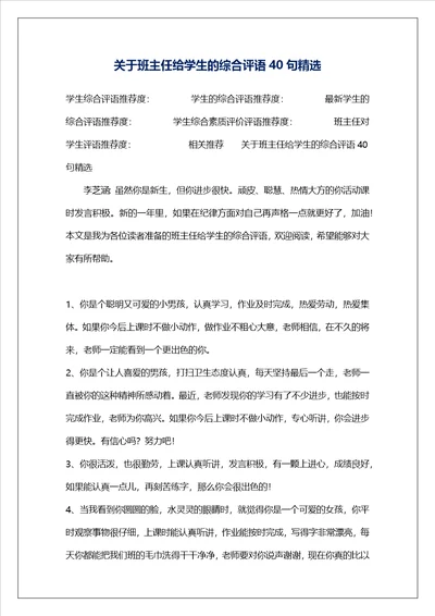 关于班主任给学生的综合评语40句精选