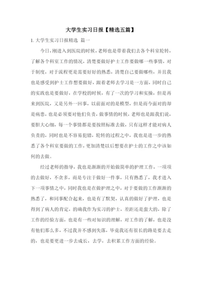大学生实习日报【精选五篇】.docx